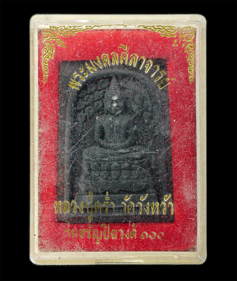 17Sep24 (3)dp.jpg - พระสมเด็จปรกโพธิ์ รุ่นอรัญปิยวงศ์ 100 หลวงปู่คร่ำ ยโสธโร(พระมงคลศีลาจารย์) วัดวังหว้า อ.แกลง จ.ระยอง ปี2540 เนื้อผงพุทธคุณ ผงว่าน ผงใบลาน พระเก่าสวย พ [..] | https://kamulet.in.th